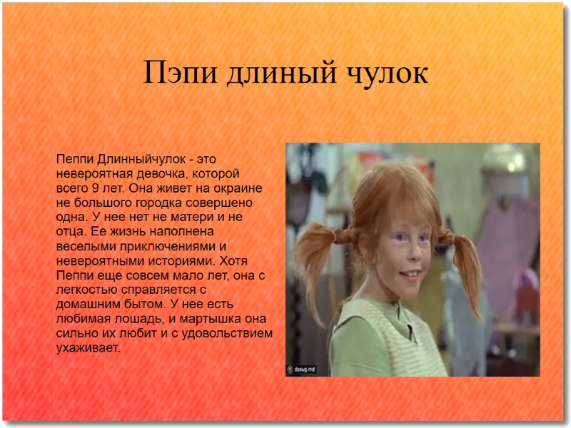 Пэпи длиный чулок Пеппи Длинныйчулок - это невероятная девочка, которой всего 9 лет. Она